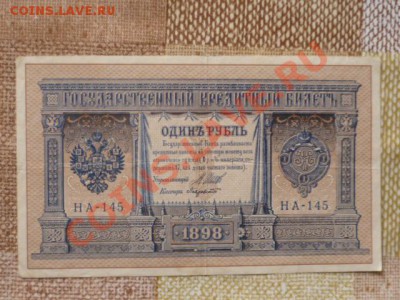 1 руб 1898г и 5 руб 1923 г - P1030325.JPG