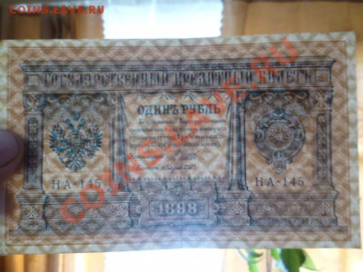 1 руб 1898г и 5 руб 1923 г - P1030321.JPG