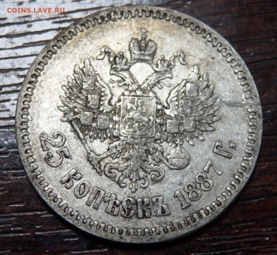 25 копеек 1887 года оценка - PC260426.JPG