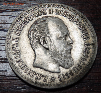 25 копеек 1887 года оценка - PC260425.JPG