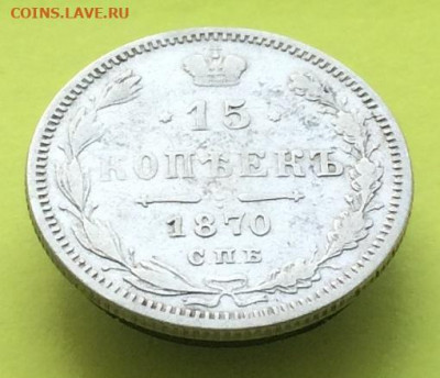 15 копеек 1870 HI до 30.12.19г. 22:00 МСК - 3.JPG