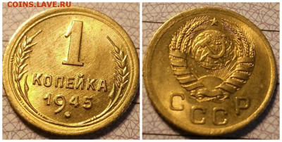 1 копейка 1945 год шт 1.1 Б с блеском. До 22:00 28.12.19 - image