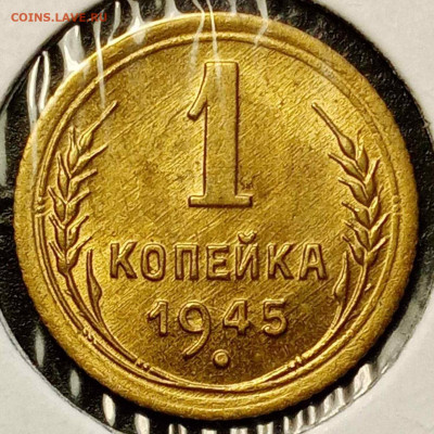 1 копейка 1945 год шт 1.1 Б с блеском. До 22:00 28.12.19 - i (15)