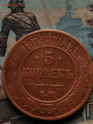 5копеек1874г.ем - IMG_20191220_134923