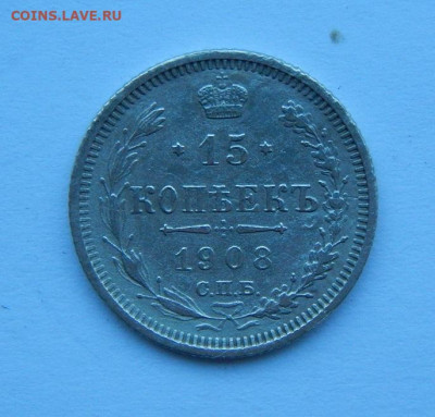 15 копеек 1908 г. СПБ ЭБ. Николай II. - DSCN8964.JPG