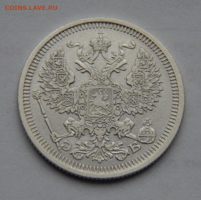 20 копеек 1908 г. СПБ ЭБ. Николай II. - DSCN9051.JPG