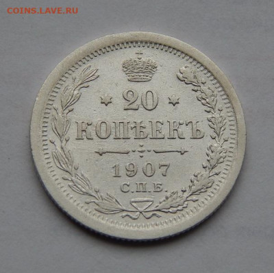 20 копеек 1907 г. СПБ ЭБ. Николай II. - DSCN9077.JPG