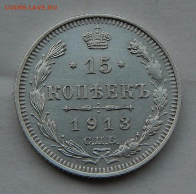 15 копеек 1913 г. СПБ ВС. Николай II - DSCN9198.JPG