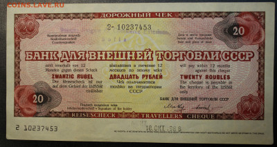 20 РУБЛЕЙ 1987г.БАНК ДЛЯ ВНЕШНЕЙ ТОРГОВЛИ до 1.01.20 в 22-00 - IMG_8617.JPG