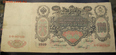 С РУБ. 100 РУБЛЕЙ 1910г. КОНШИН до 1.01.20 в 22-00 - IMG_8622.JPG