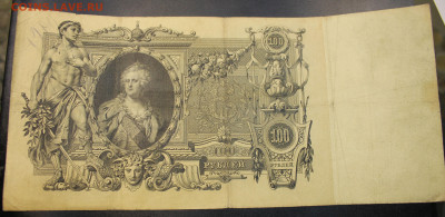 С РУБ. 100 РУБЛЕЙ 1910г. КОНШИН до 1.01.20 в 22-00 - IMG_8621.JPG