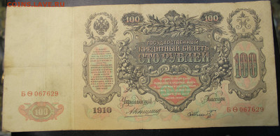 С РУБ. 100 РУБЛЕЙ 1910г. КОНШИН до 1.01.20 в 22-00 - IMG_8619.JPG