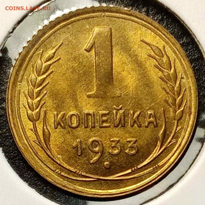 1 копейка 1933 год, UNC до22:00 мск 28.12.19 - i (3)