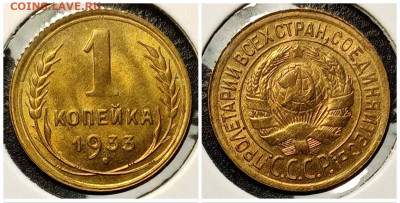 1 копейка 1933 год, UNC до22:00 мск 28.12.19 - collage1