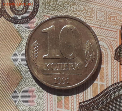 10 копеек 1991 ГКЧП раскол до 31-12-2019 до 22-00 по Москве - 6 Р