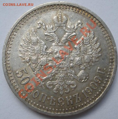 50 коп. 1909г. - 19698_1312557109