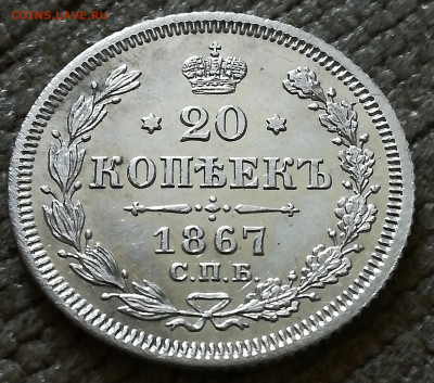 20 копеек 1867 Hi - PhotoPictureResizer_190824_153330180_crop_1361x1202