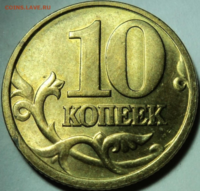 10 копеек 2003СПМД -двоение "фантом"до 22:00 мск 30.12.2019 - DSC06628