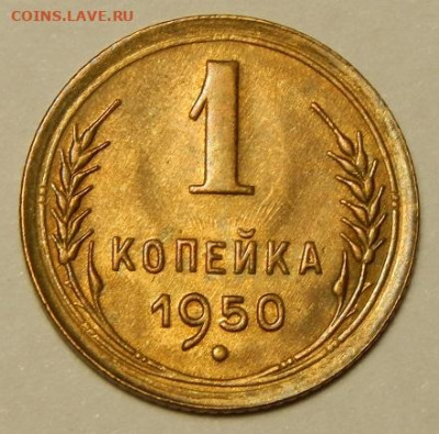 1 копейка 1950 хорошая  до 28.12.19 - DSCN3077.JPG