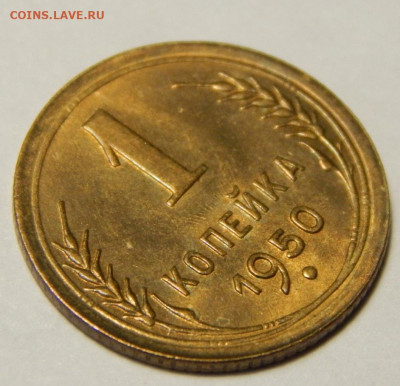 1 копейка 1950 хорошая  до 28.12.19 - DSCN3083.JPG