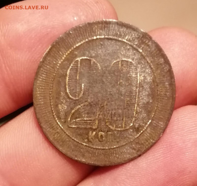 Трактирные жетоны 1 и 20коп до 29.12.19 22.оо мск - IMG_20191226_201154