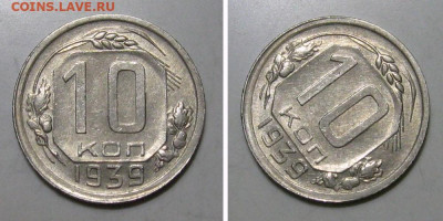 10 копеек 1939 (aUNC, штемпельный блеск) - 10kopeek1939-1