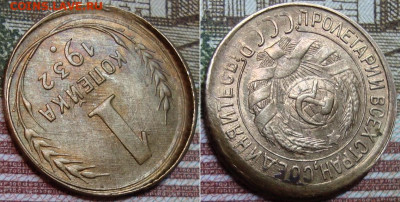 1 копейка 1932 год UNC смещение. До 28.12.19 в 22:00 мск - image (3)