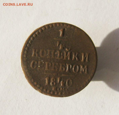 4 копейки 1840 до 29.12.19 в 22-00.мск - IMG_5567.JPG