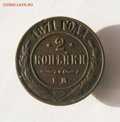 2 коп . 1871 до 29.12 в 22-00 - IMG_5569.JPG