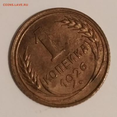1 копейка 1926 года на оценку - IMG_20191226_190025