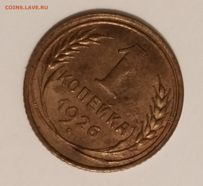 1 копейка 1926 года на оценку - IMG_20191226_190136
