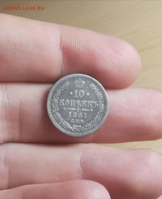 10 копеек 1861 С. П. Б - TBCRS3l9nPk