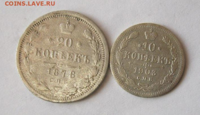 20 коп.1878 г.10 коп.1903 г. до 29.12 в 22-00 - IMG_5573.JPG