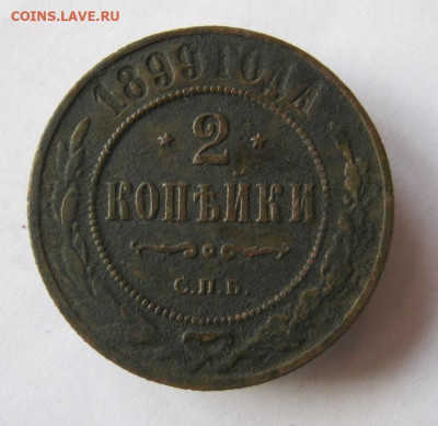 2 коп . 1899 г. до 29.12 в 22-00 - IMG_5611.JPG