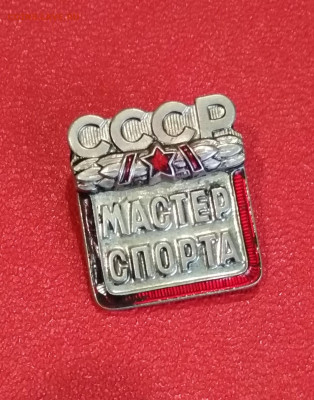 Мастер Спорта СССР - IMG_20191226_193551