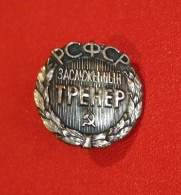Заслуженный Тренер РСФСР номерной - IMG_20191226_193835