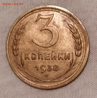 3 копейки 1938 года, две разновидности, оценка - IMG_20191226_193548