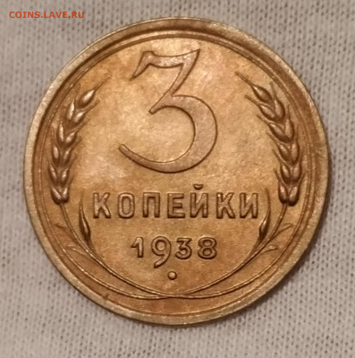 3 копейки 1938 года, две разновидности, оценка - IMG_20191226_193424