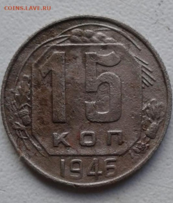 15 копеек 1946. До 29.12.19  22:00 - image