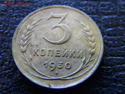 3 копейки 1930 красивая с небольшим расколом - Изображение 7066