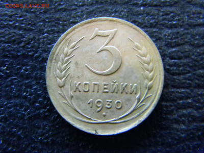 3 копейки 1930 красивая с небольшим расколом - Изображение 7065