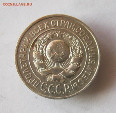 15 копеек 1925 год. до 29.12 в 22-00. - IMG_5576.JPG
