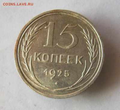 15 копеек 1925 год. до 29.12 в 22-00. - IMG_5575.JPG