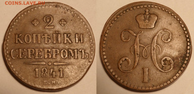 2 копейки 1841 ем вензель украшен - SAM_2439.JPG