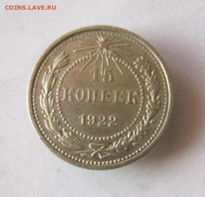 15 копеек 1922 год. до 29.12 в 22-00. - IMG_5577.JPG