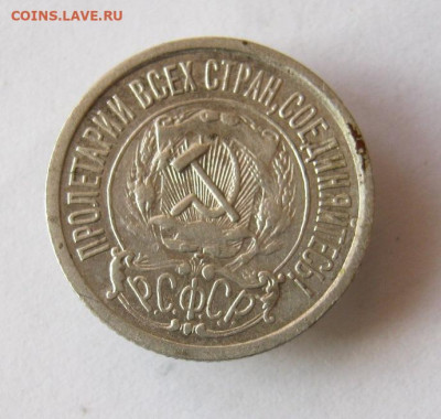 15 копеек 1922 год. до 29.12 в 22-00. - IMG_5578.JPG