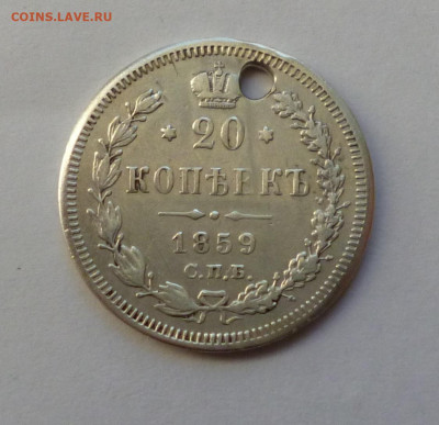 20 копеек 1859г. ФБ До 22-00 30,12,2019г - P1040592.JPG