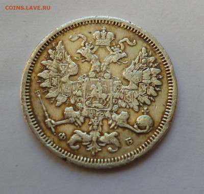 20 копеек 1860г. ФБ До 22-00 30,12,2019г - P1040595.JPG