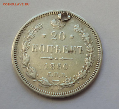 20 копеек 1860г. ФБ (Худой орел) До 22-00 30,12,2019г - P1040596.JPG