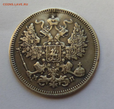 20 копеек 1861г. МИ До 22-00 30,12,2019г - P1040599.JPG